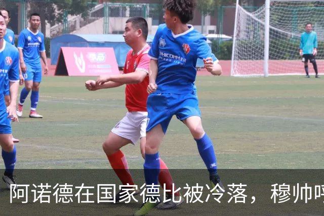 阿诺德在国家德比被冷落，穆帅呼吁他耐心等待机会